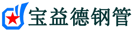 郴州声测管,源头声测管厂家,郴州声测管供应价格-宝益德钢管